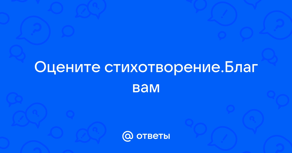 Оцени меня