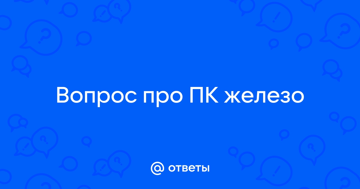 Ответ стоит вопросу