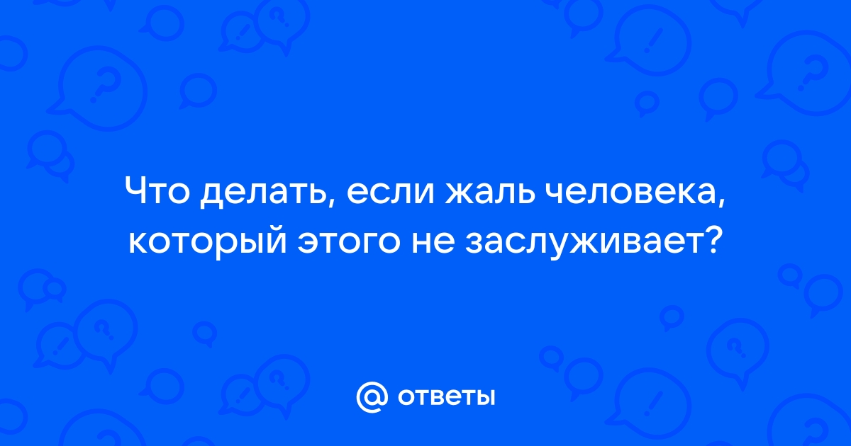 Ответить причин