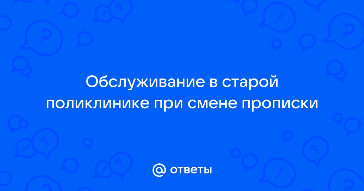 Поликлиника обслуживает