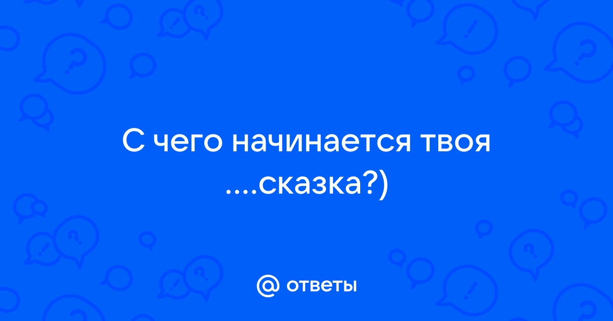 Твой начаться