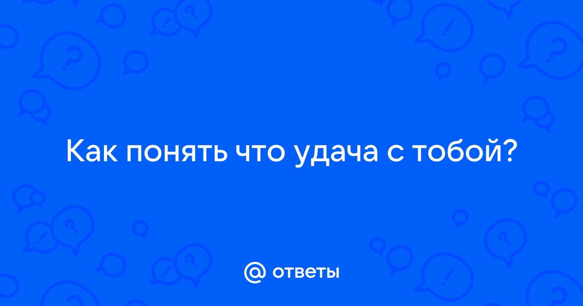 Ответь на другой вопрос