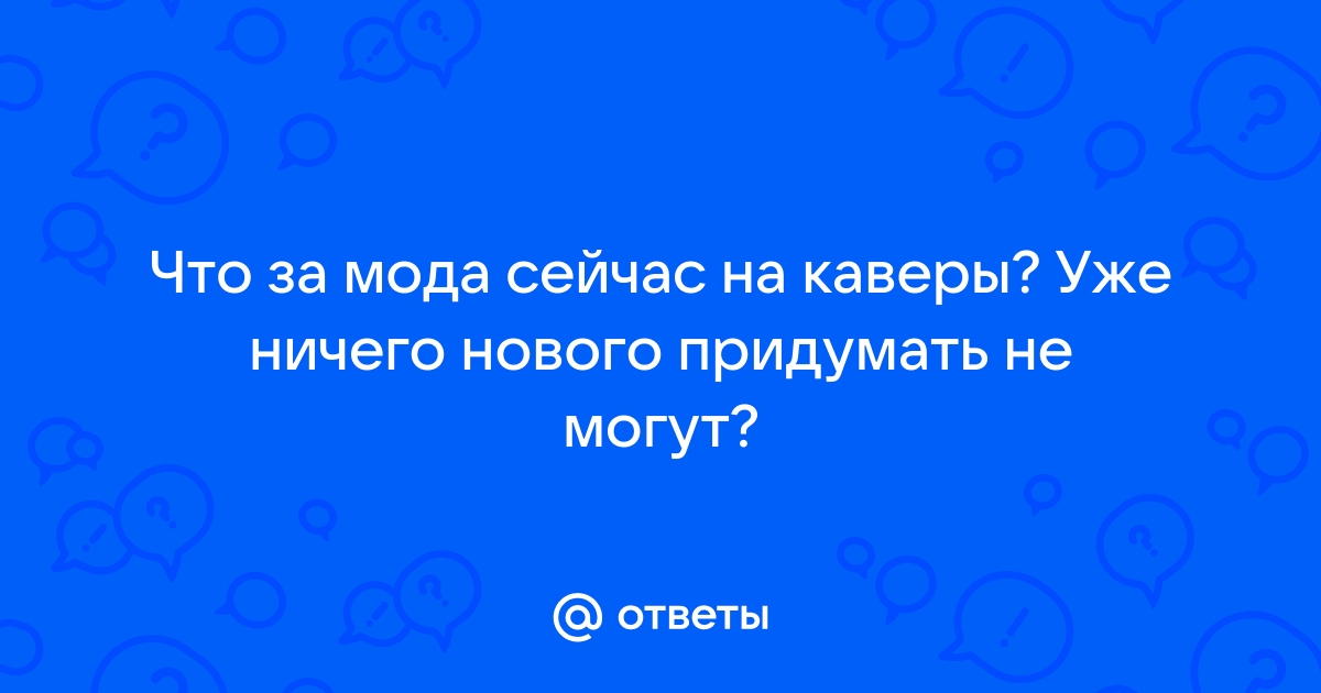 Как можно ответить на вопрос