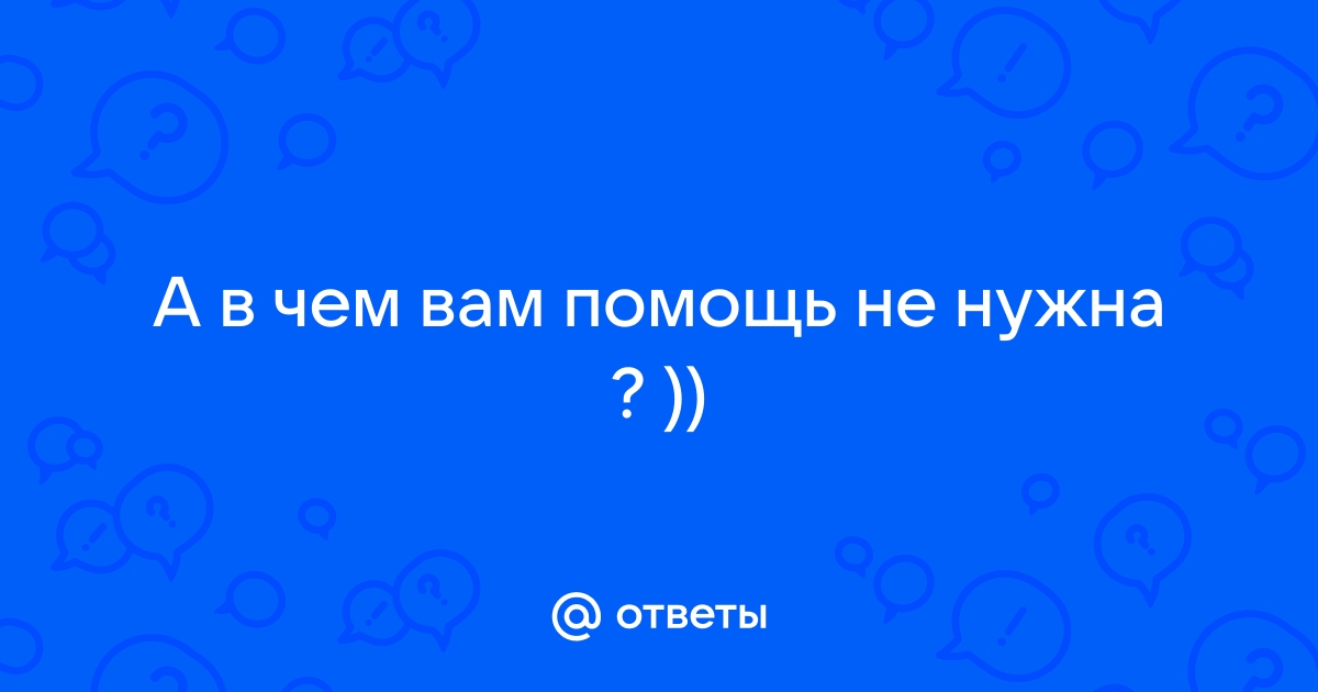 Ответ задай