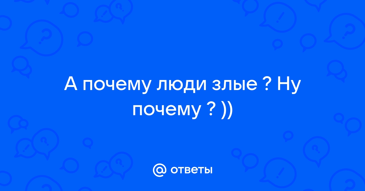 Почему человек не отвечает