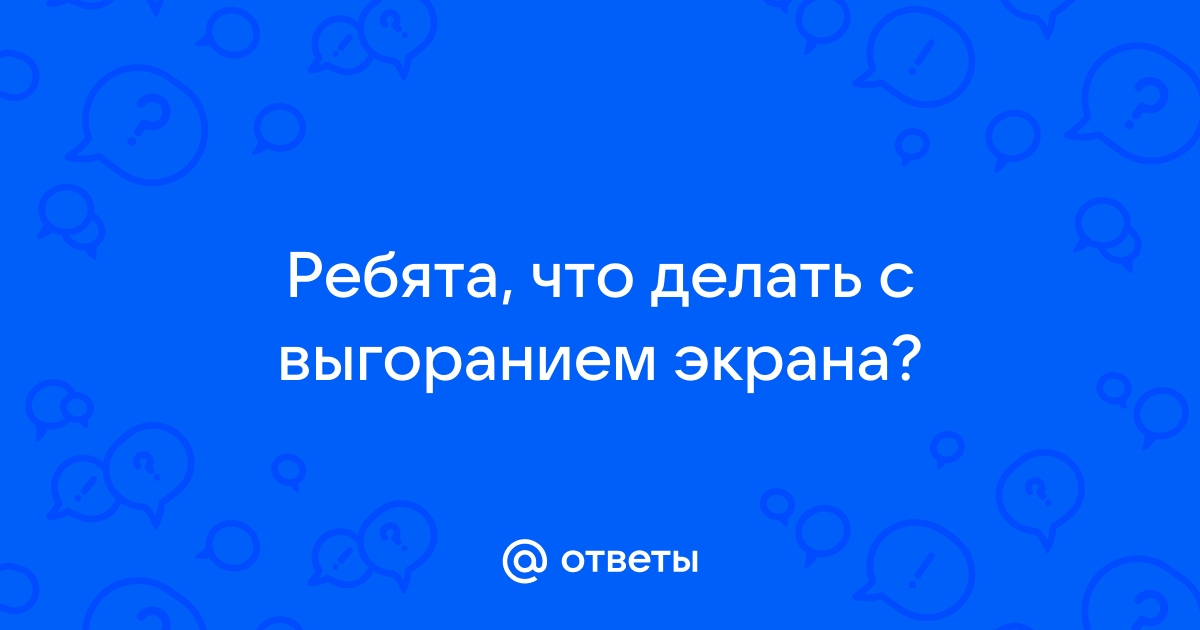 Что делать как избавиться