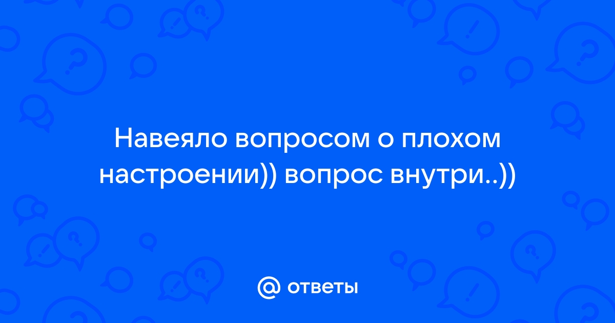 Настроение вопросы