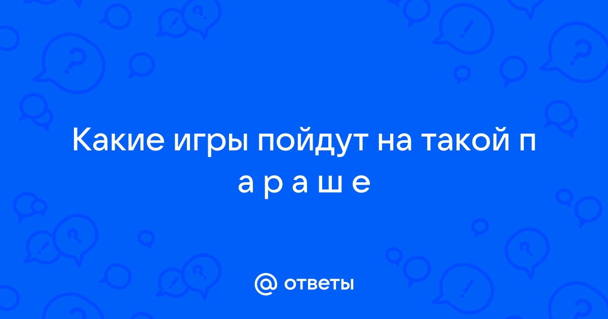 Е ответить