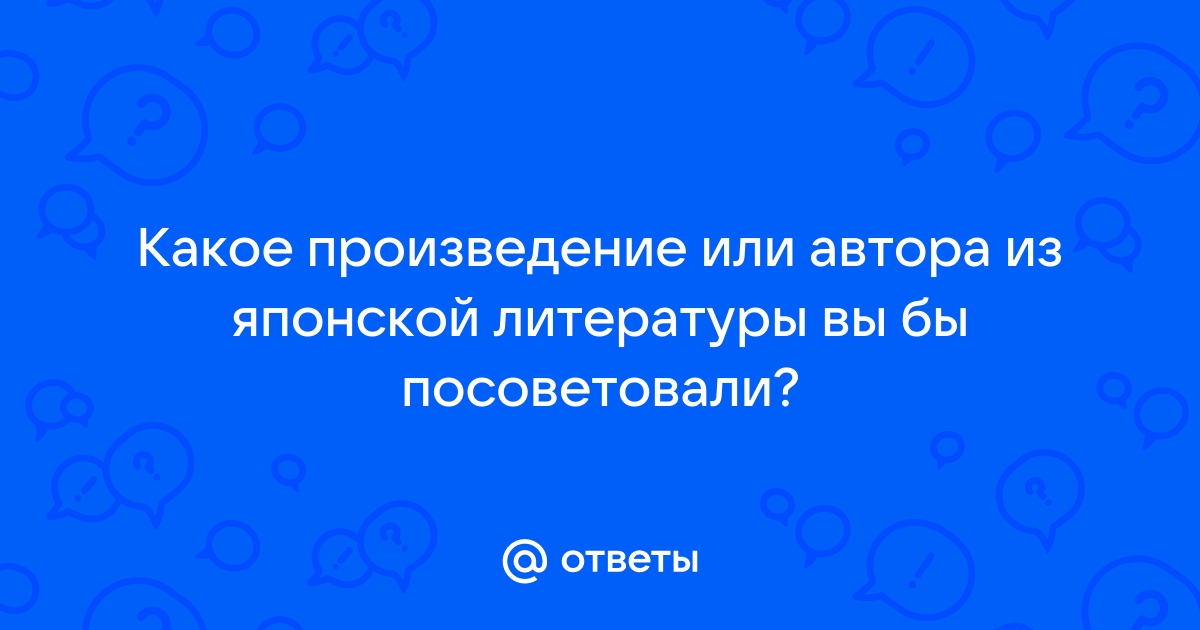 В каком произведении описано