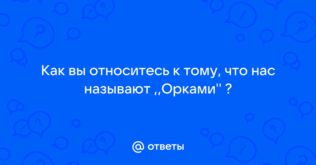 Что является ответом