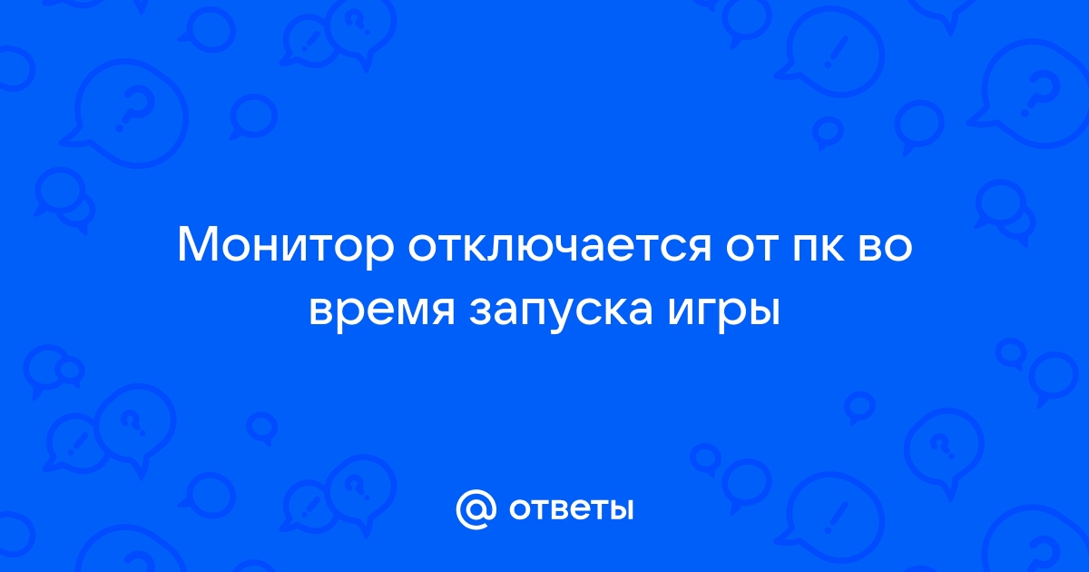 Выключается экран компьютера