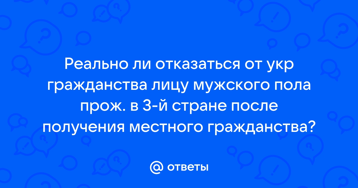 Нужно ли отказаться