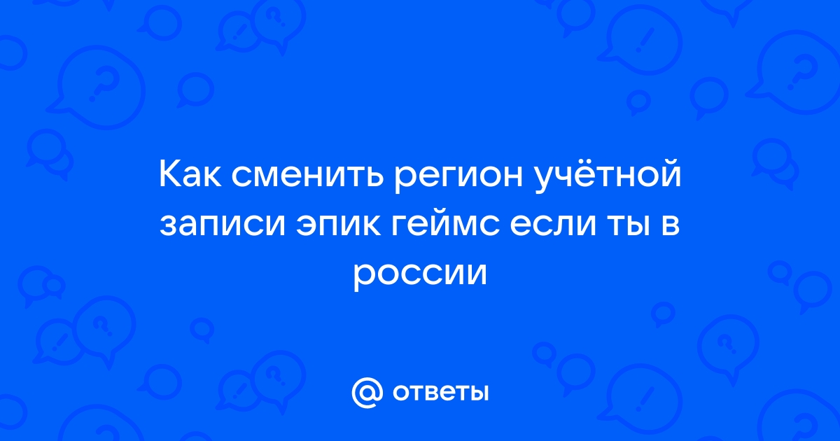 Как сменить регион в эпике