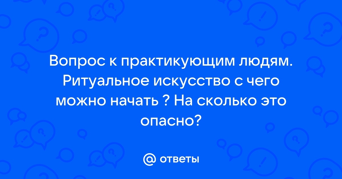 Опасность это ответ