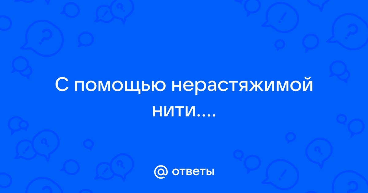 Движение нерастяжимой нити