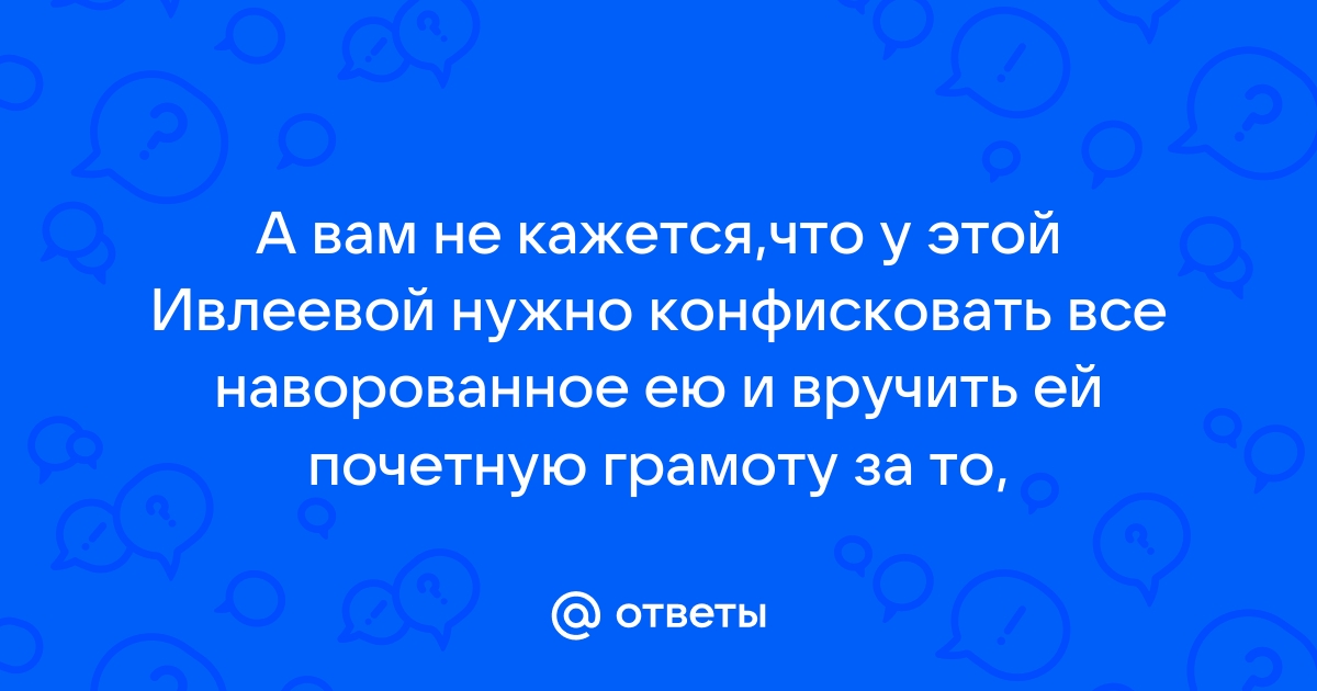 Ответ паразитам