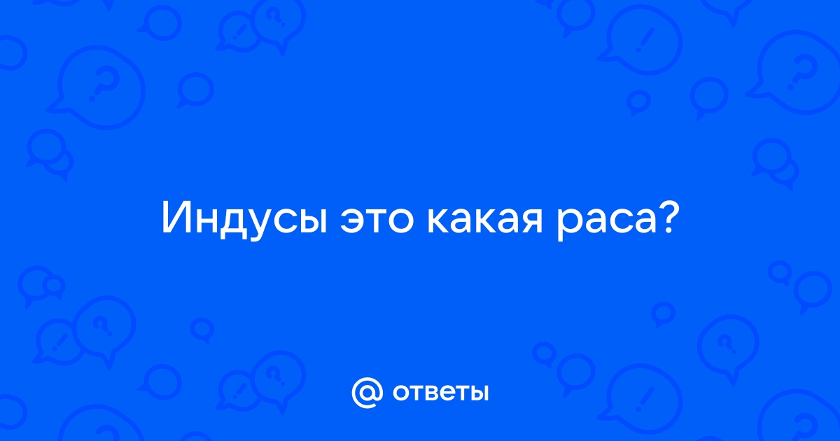 Наука отвечает на вопрос