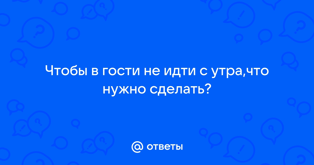 Что надо делать 1