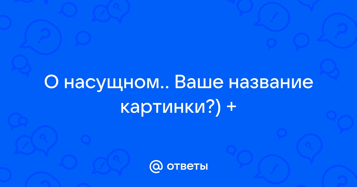 Как называется ваша