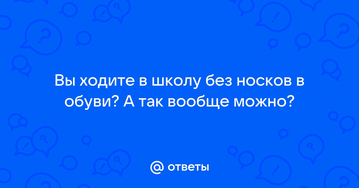 Будете ходить в школу