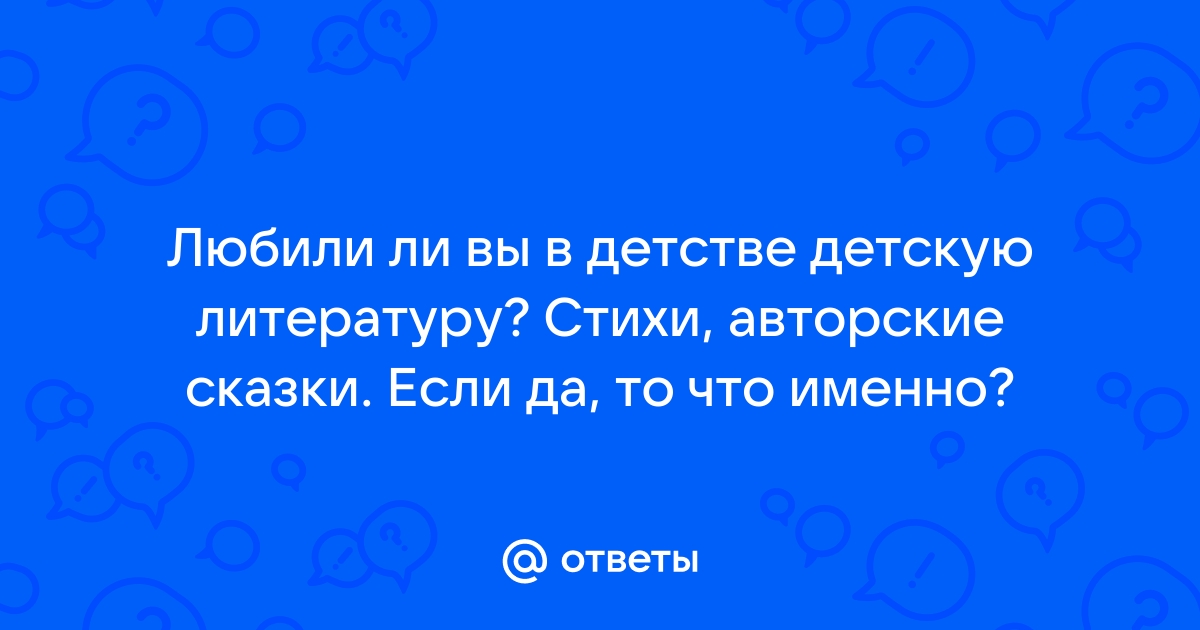 Ответь сказку