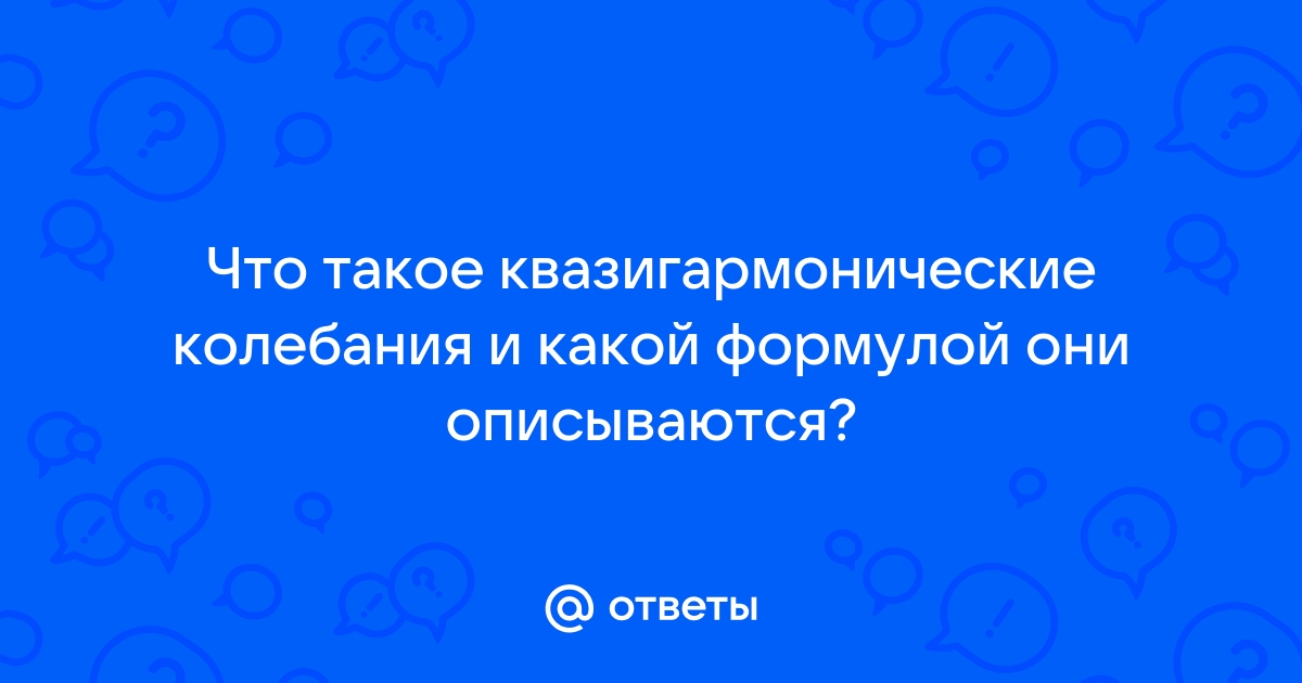 Колебания описываются