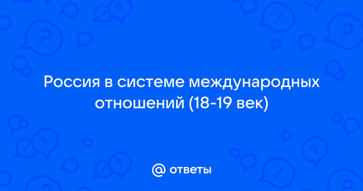 Тест 18 международные отношения