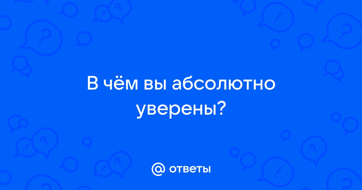 Абсолютный вопрос