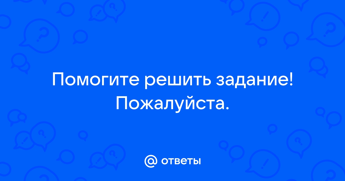 Помоги мне решить задание