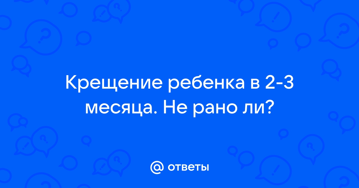 Можно ли 2 месячному