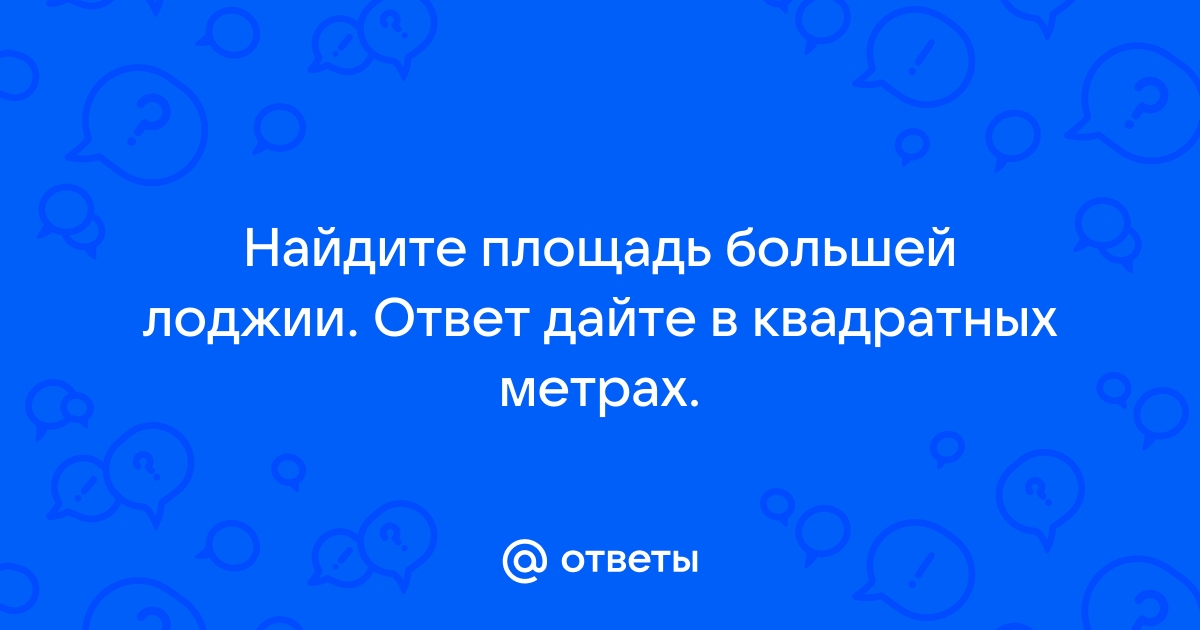 Найди площадь парного отделения ответ