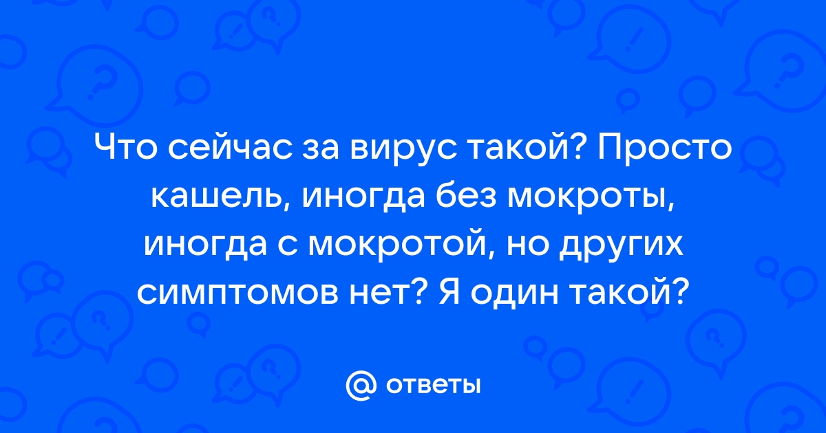 Что сейчас за вирус ходит с кашлем