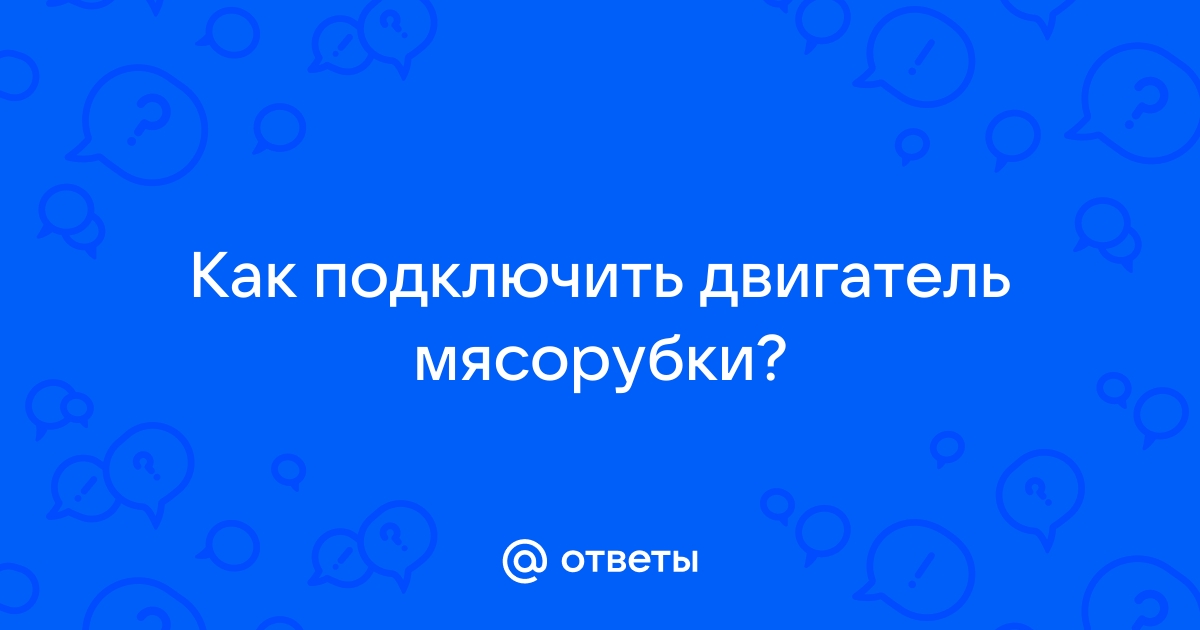 Двигатель ответить