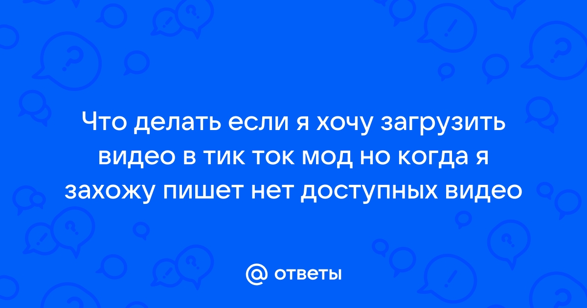 Тикток в России в откроют ли соцсеть и как теперь смотреть ролики