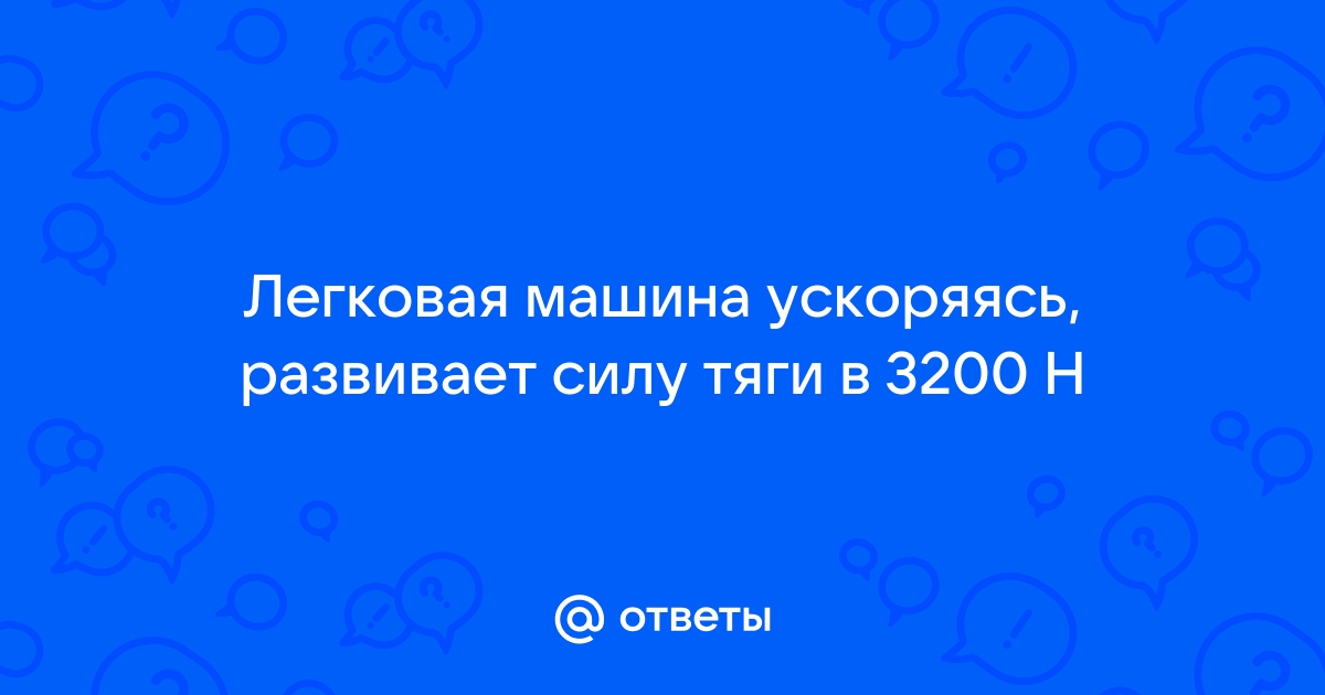 Двигатель автомобиля развивает силу тяги