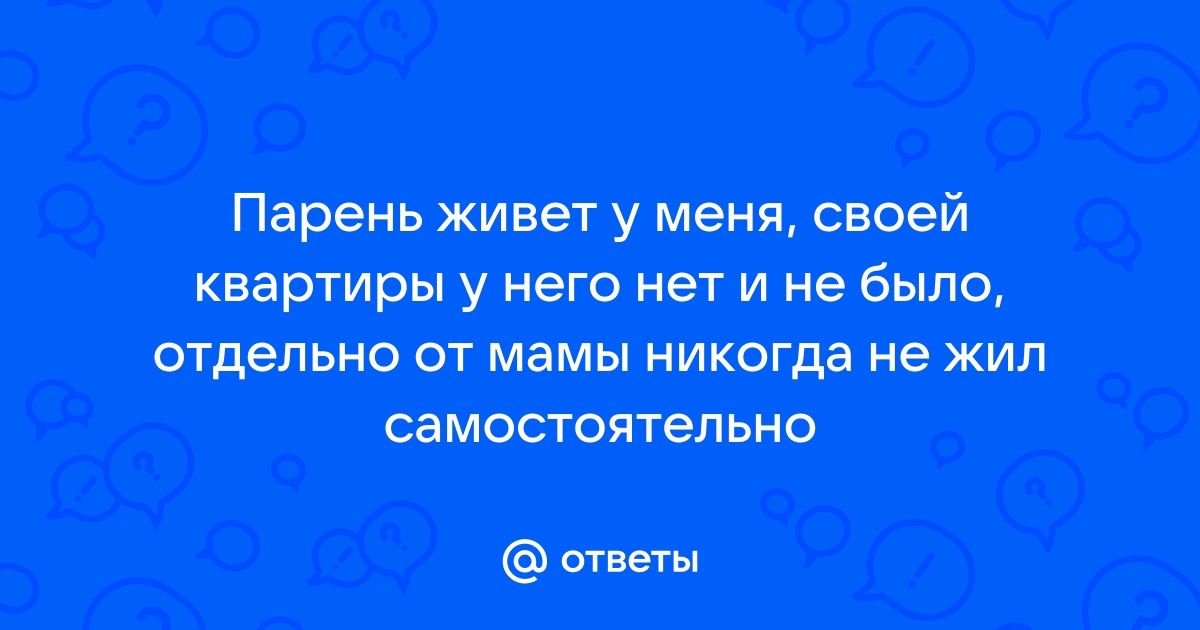 Ответы мужчин