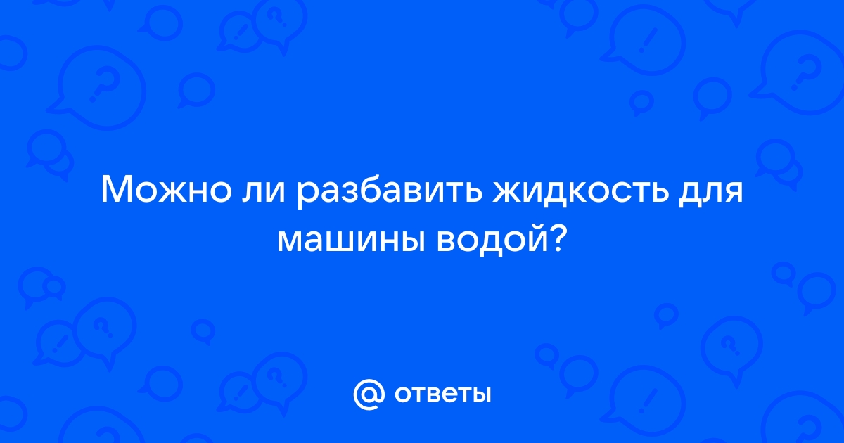 Можно ли разводить водой