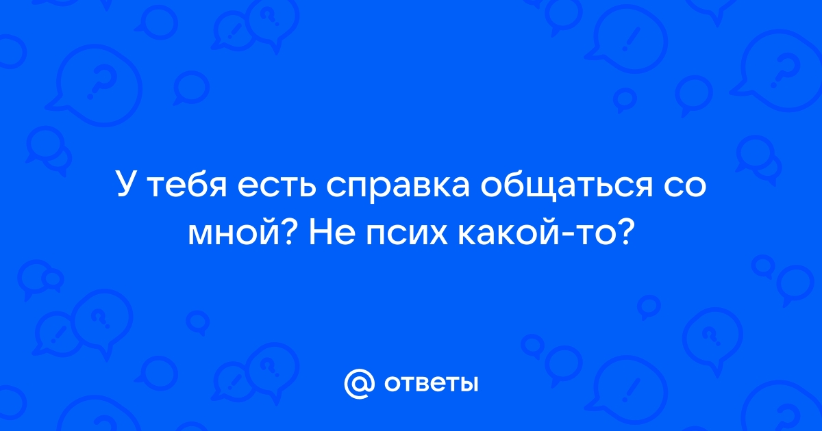 Что ответить на со