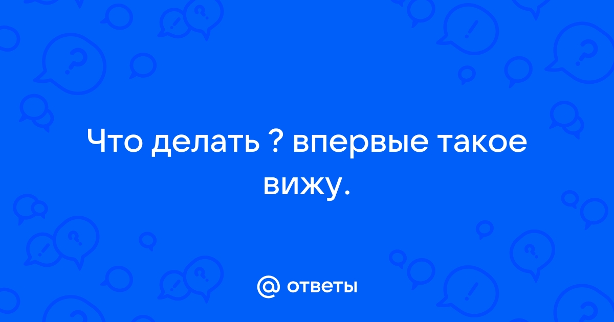 Что делать если видны