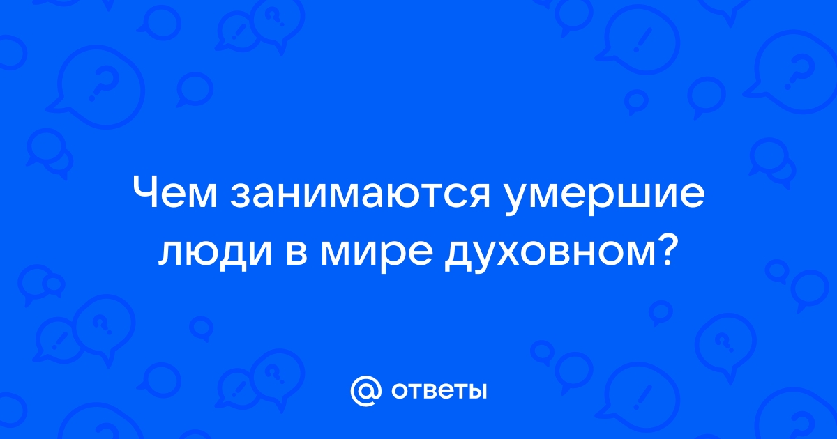 Вопросы и ответы мир человека