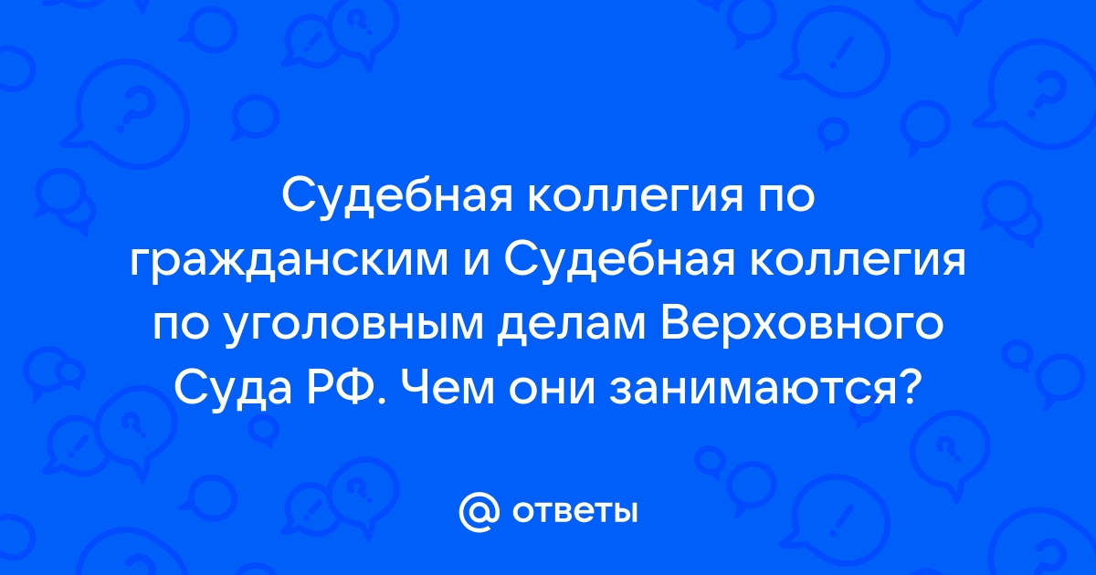 Судебная коллегия по уголовным делам верховного