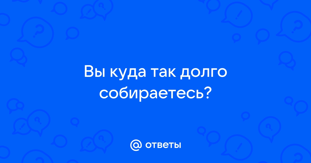 Ответы на вопрос куда