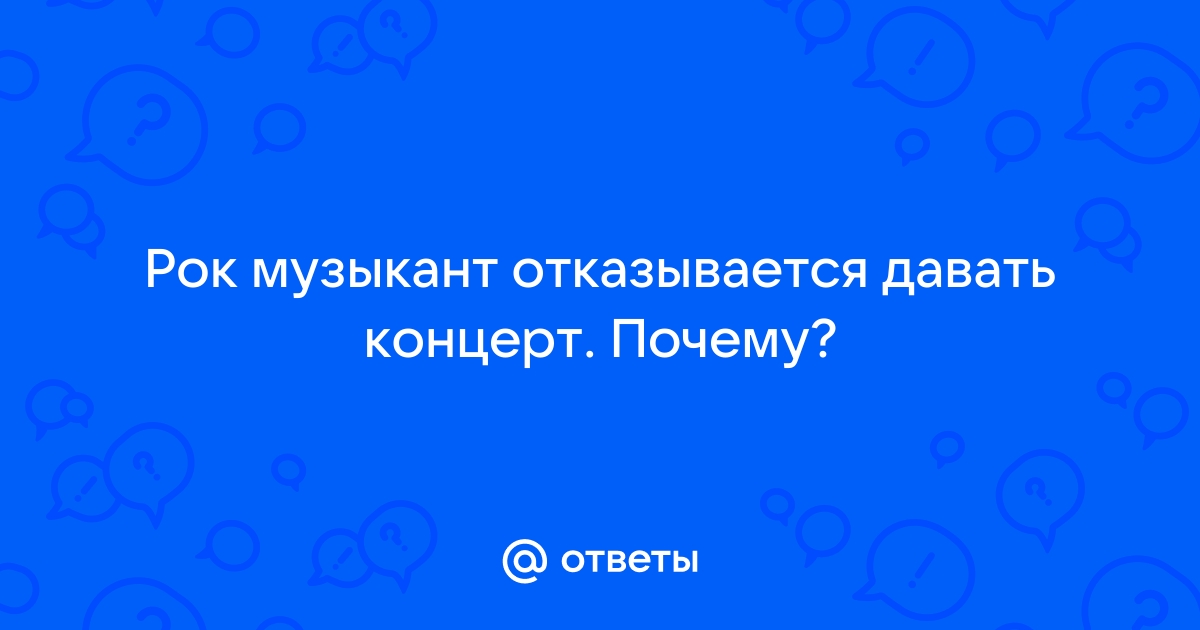 Почему артист отменил концерт?