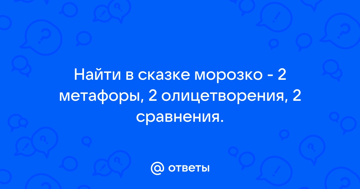 Найди сравнения и олицетворения