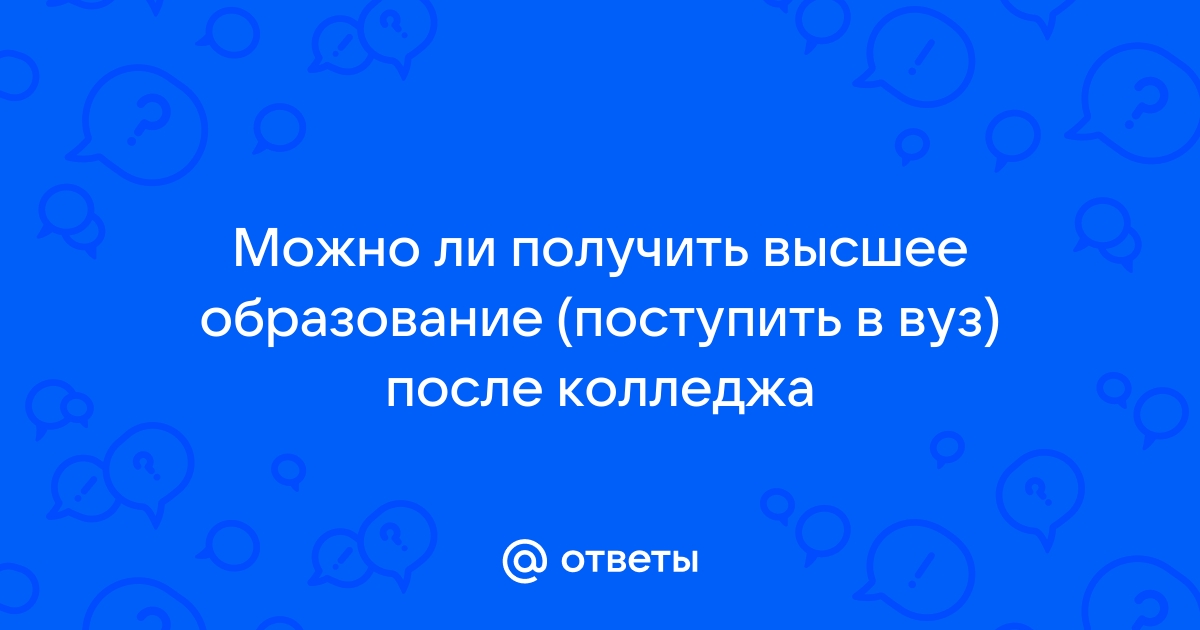 Можно ли высшее образование