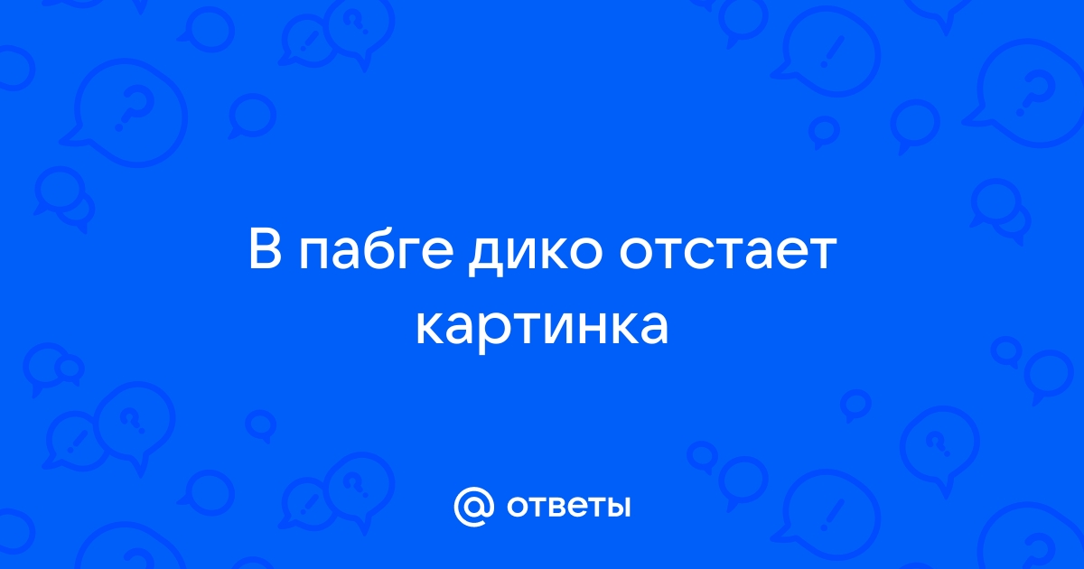 После ответа