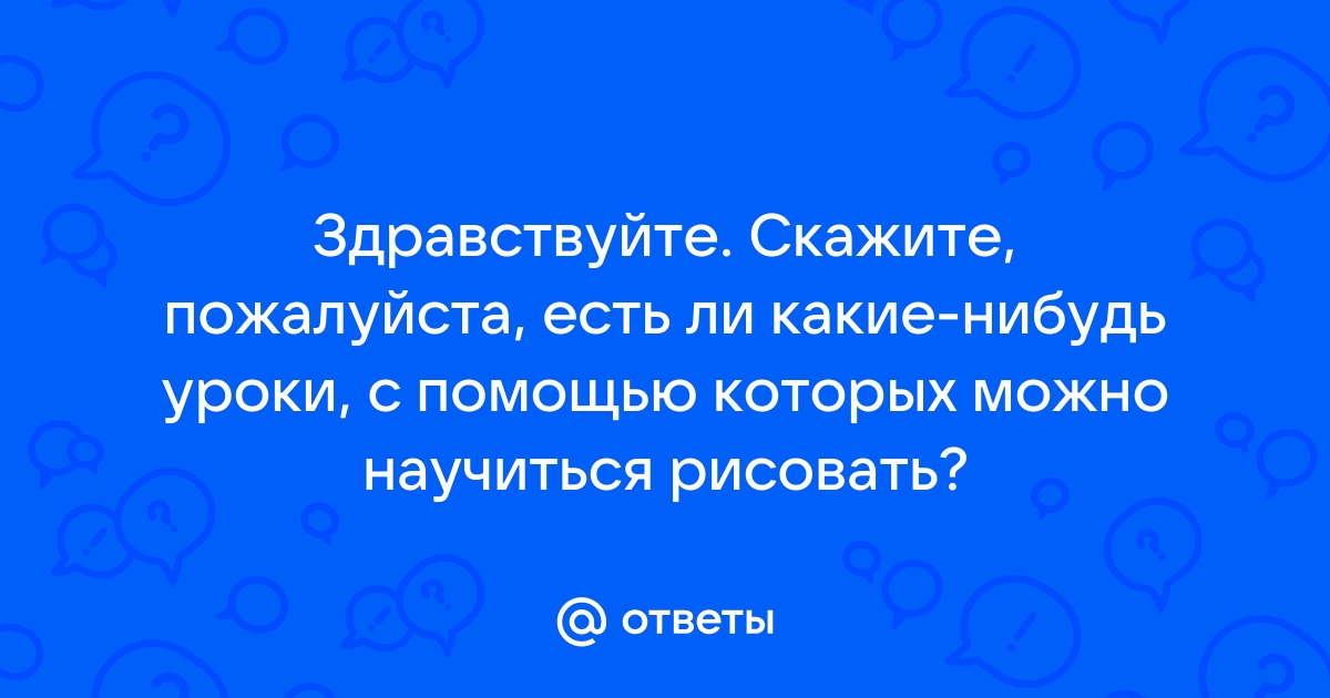 Легкие ответы