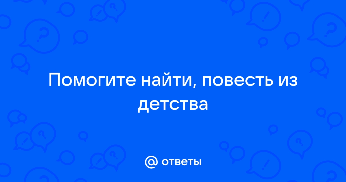 Повесть ответы на вопросы