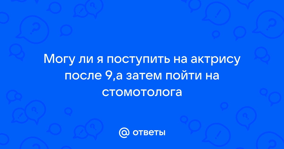 Можно ли поступать после 9