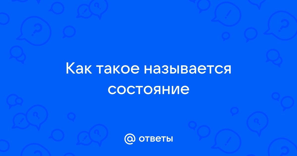 Состояние человека ответ